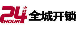 沧州市24小时开锁公司